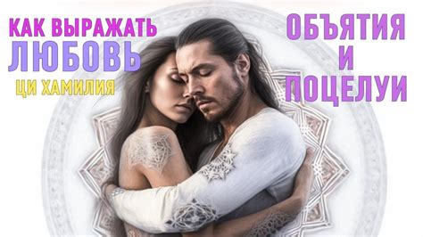 Язык любви: объятия и поцелуи как выражение чувств