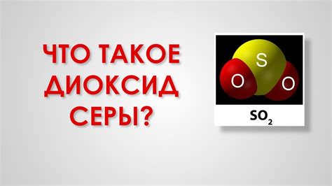  Как диоксид серы воздействует на сахар 