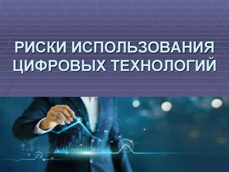 4. Риски использования прошитой консоли
